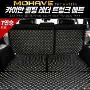 카이만 퀄팅 레더 트렁크 매트 - 모하비 더마스터 7인승