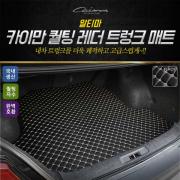 카이만 퀄팅 레더 트렁크매트 - 닛산 알티마