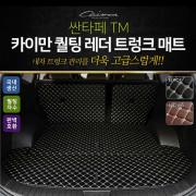 카이만 퀄팅 레더 트렁크매트 - 싼타페TM
