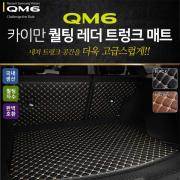 카이만 퀄팅 레더 트렁크매트 - QM6
