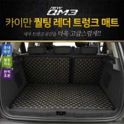 카이만 퀄팅 레더 트렁크매트 - 뉴QM3