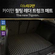 카이만 퀄팅 레더 트렁크매트 - 더뉴티구안