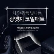 쏘렌토MQ4 HYBRID (20년~) 훅턴 광엣지 프리미엄 발광 코일매트